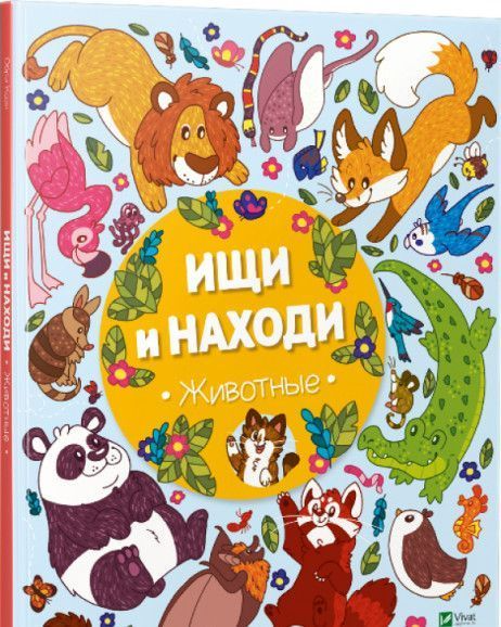 Книга «Шукай і знаходь. Тварини» 978-966-942-444-0